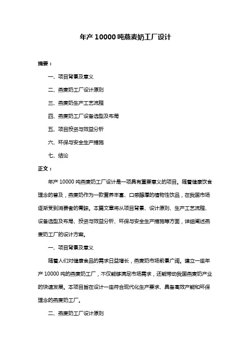 年产10000吨燕麦奶工厂设计