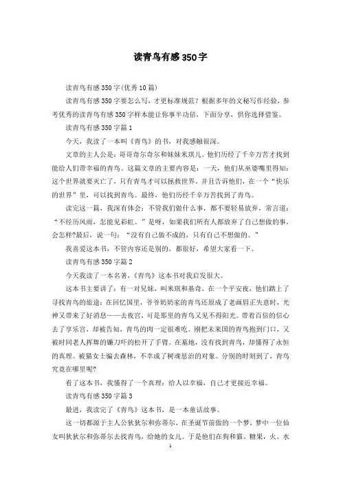 读青鸟有感350字
