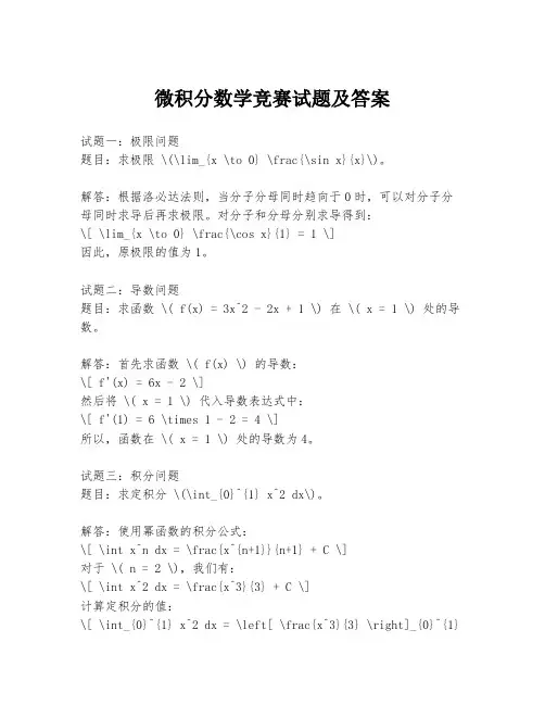 微积分数学竞赛试题及答案