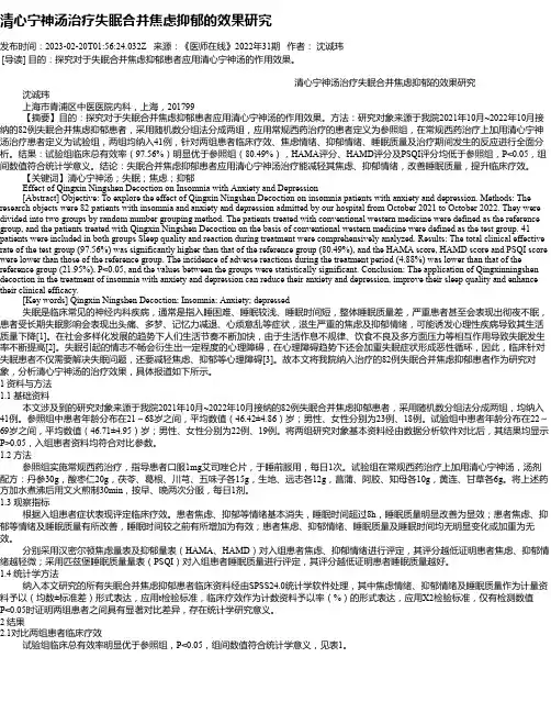清心宁神汤治疗失眠合并焦虑抑郁的效果研究
