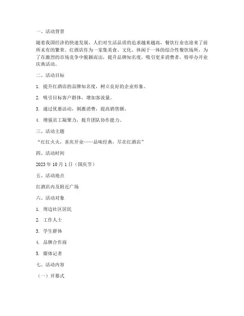 红酒店开业活动策划方案