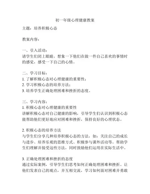初一年级心理健康教案