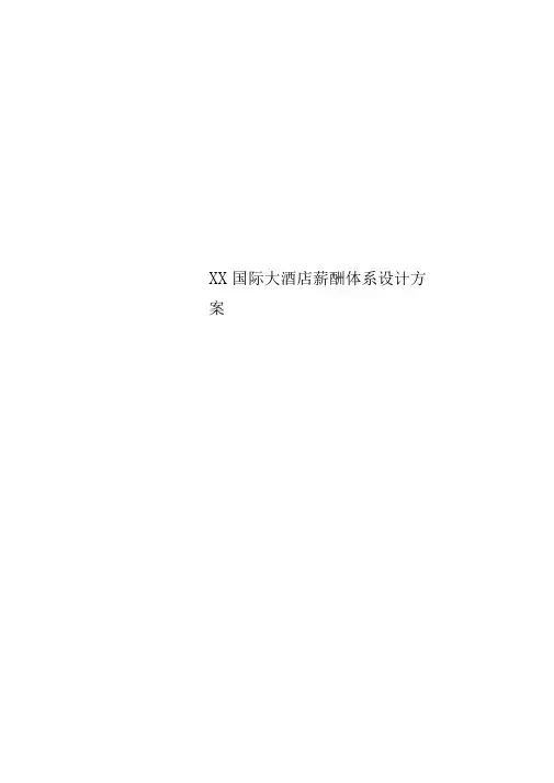 XX国际大酒店薪酬体系设计方案