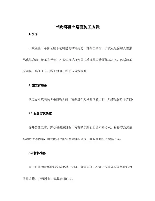 市政混凝土路面施工方案