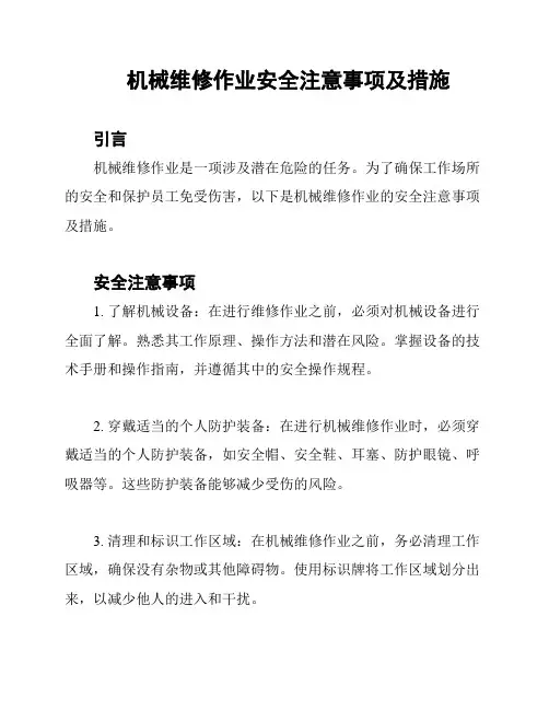 机械维修作业安全注意事项及措施