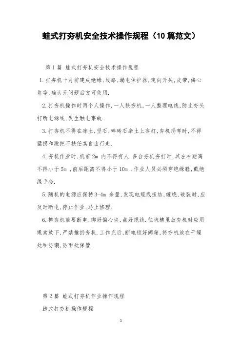 蛙式打夯机安全技术操作规程(10篇范文)