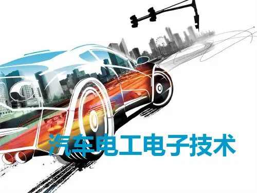 项目六汽车电动车窗升降器 《汽车电工电子技术》课件