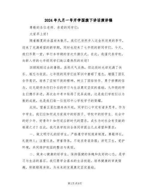 2024年九月一号开学国旗下讲话演讲稿（五篇）