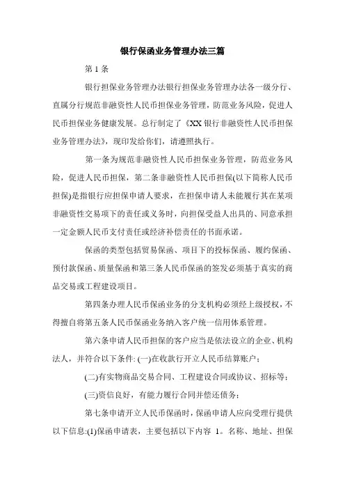 银行保函业务管理办法三篇.doc