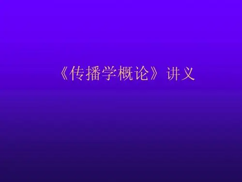 传播学概论(课堂)