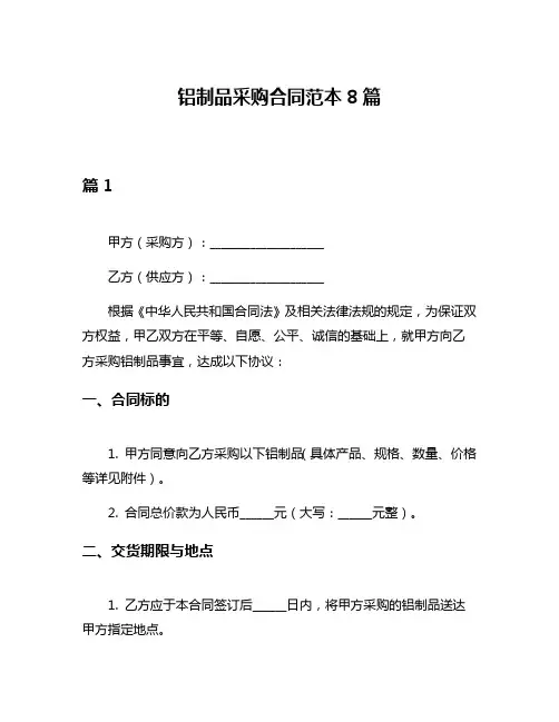 铝制品采购合同范本8篇