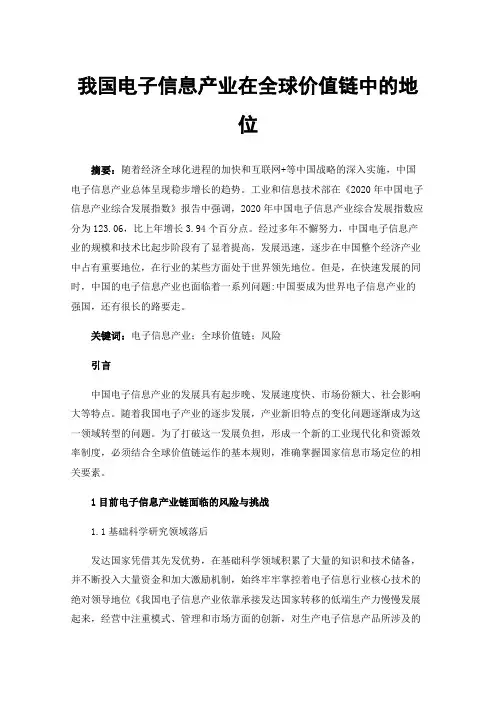 我国电子信息产业在全球价值链中的地位
