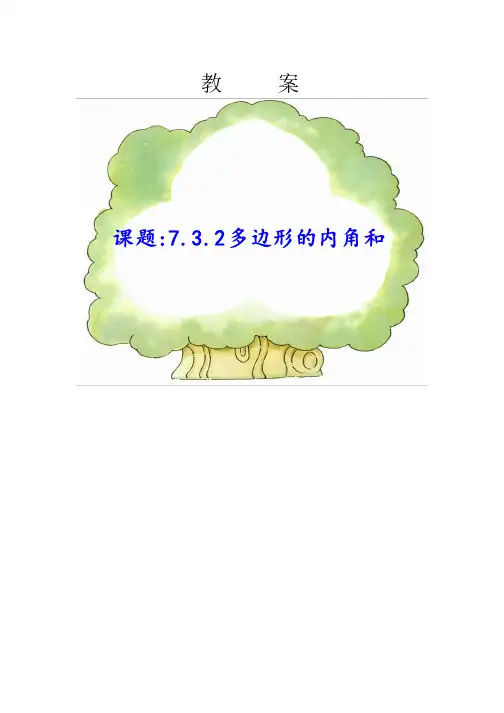 多边形的内角和优秀教案