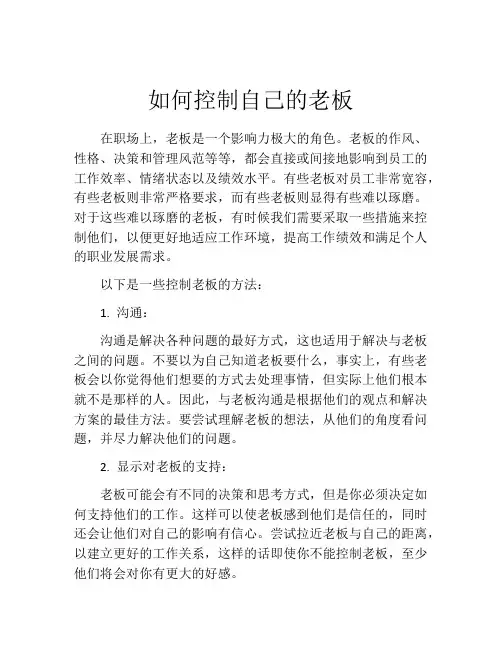 如何控制自己的老板