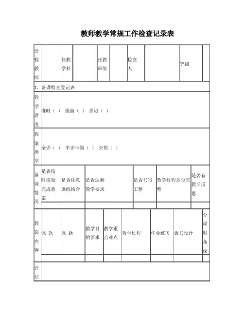 教师教学常规工作检查记录表