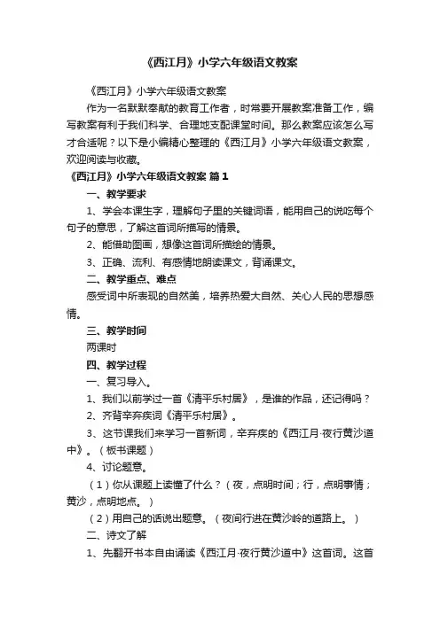 《西江月》小学六年级语文教案