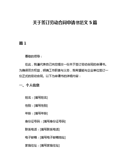 关于签订劳动合同申请书范文5篇