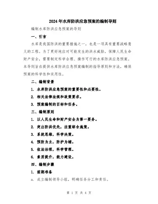 2024年水库防洪应急预案的编制导则
