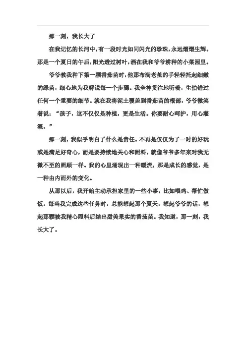 《那一刻,我长大了》五年级下册第一单元范文