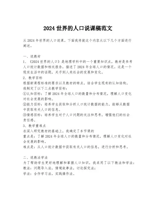 2024世界的人口说课稿范文
