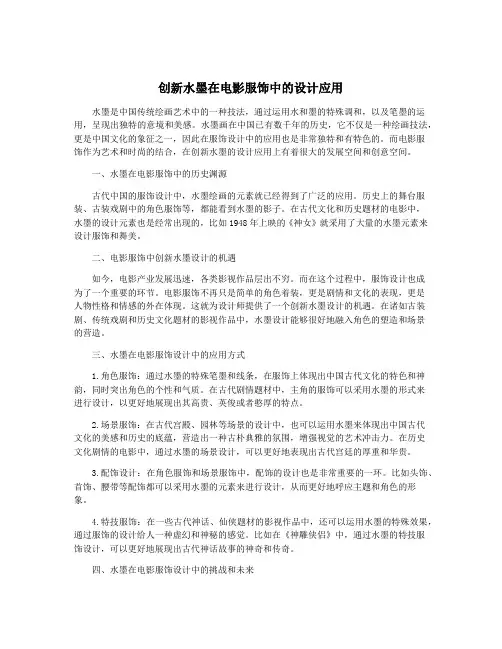 创新水墨在电影服饰中的设计应用