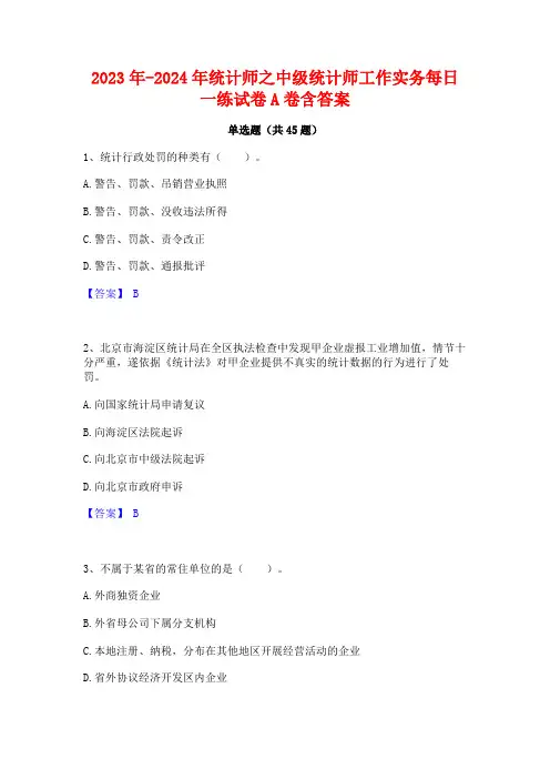 2023年-2024年统计师之中级统计师工作实务每日一练试卷A卷含答案