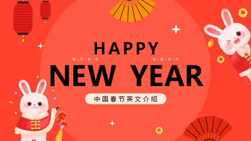 中国春节英文介绍PPT