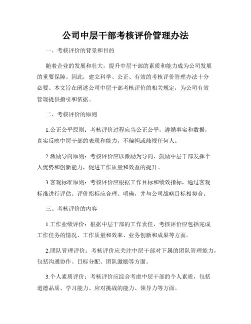 公司中层干部考核评价管理办法