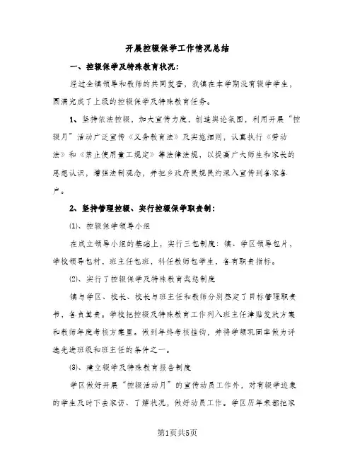 开展控辍保学工作情况总结（2篇）