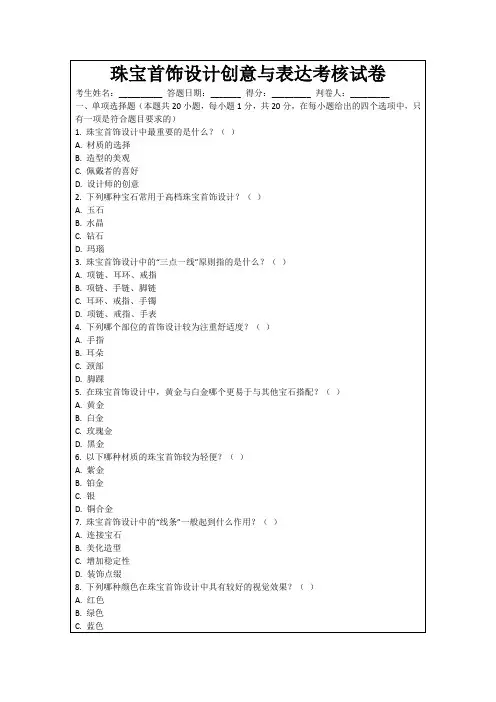 珠宝首饰设计创意与表达考核试卷