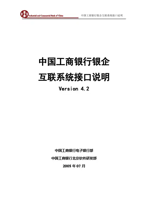 中国工商银行银企互联系统接口说明Version-4.3