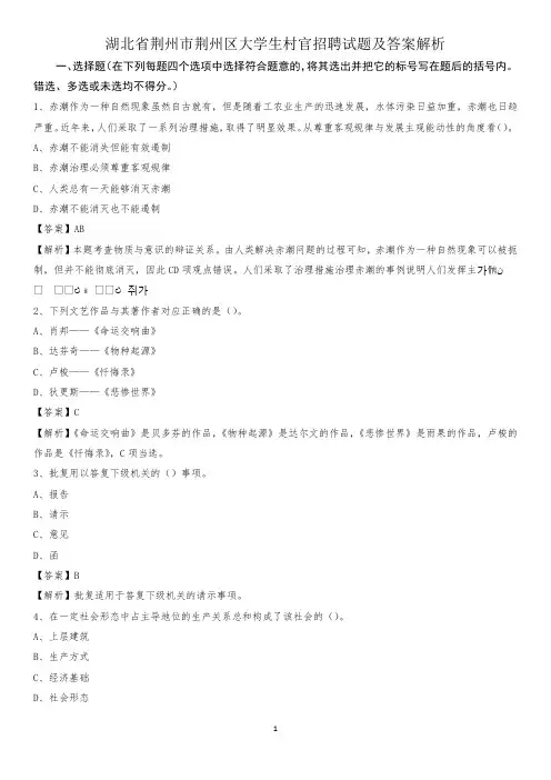 湖北省荆州市荆州区大学生村官招聘试题及答案解析