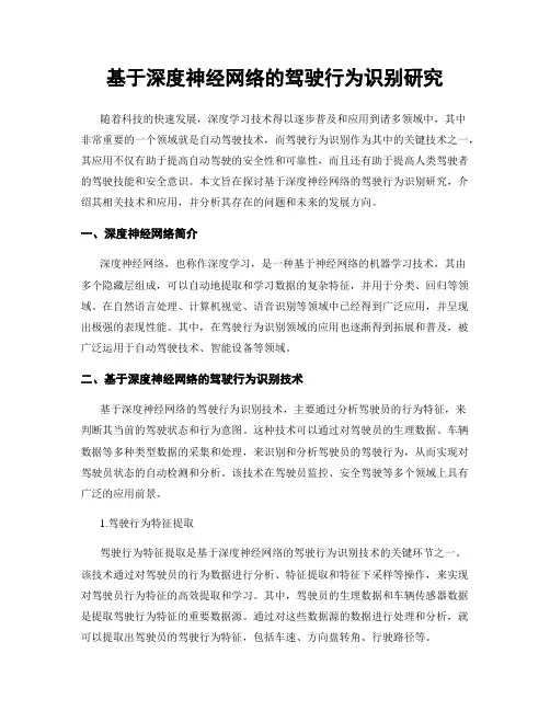 基于深度神经网络的驾驶行为识别研究