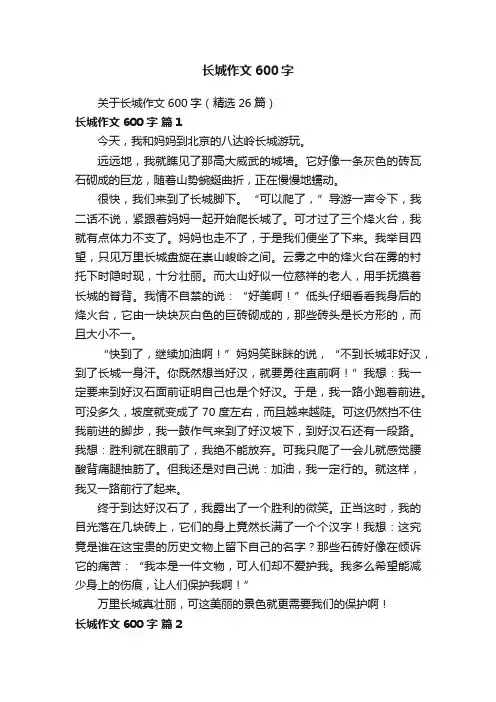 关于长城作文600字（精选26篇）