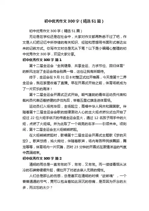 初中优秀作文300字（精选51篇）