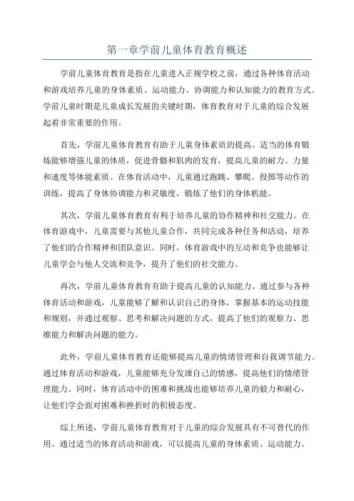 第一章学前儿童体育教育概述