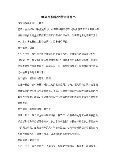 框架结构毕业设计计算书