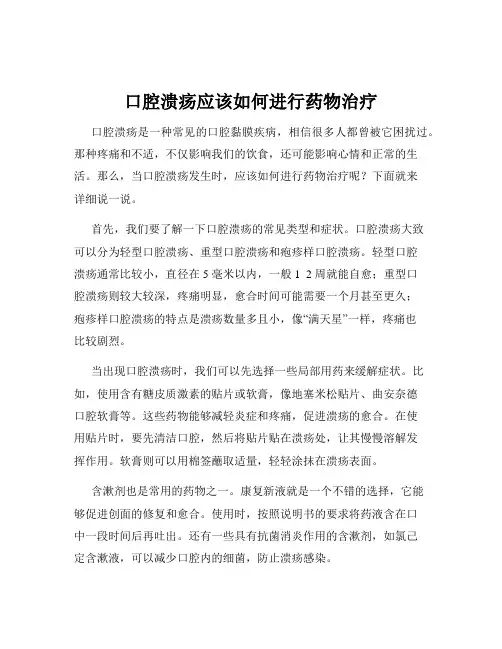 口腔溃疡应该如何进行药物治疗