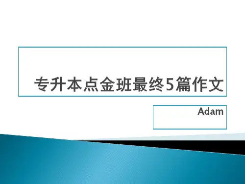 专升本-通用模板-英语作文市公开课获奖课件省名师示范课获奖课件