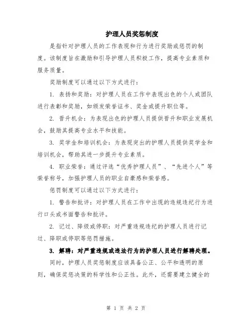 护理人员奖惩制度
