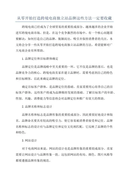 从零开始打造跨境电商独立站品牌这些方法一定要收藏