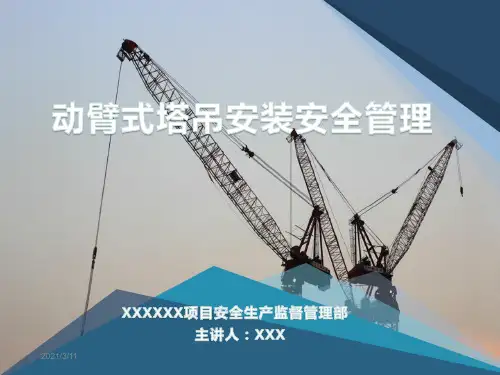 动臂式塔吊安装安全管理