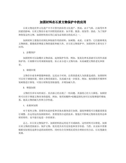 加固材料在石质文物保护中的应用