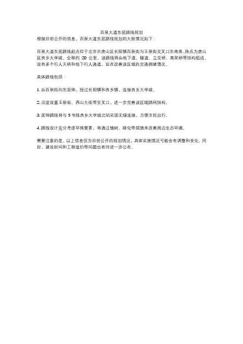 百泉大道东延路线规划