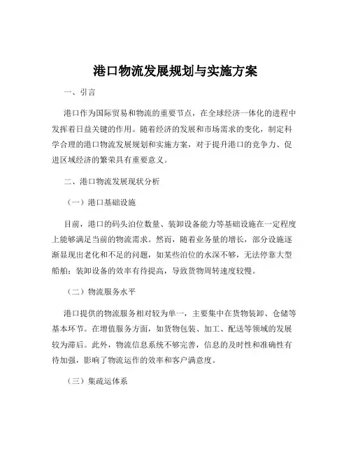 港口物流发展规划与实施方案
