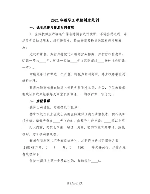 2024年教职工考勤制度范例（五篇）