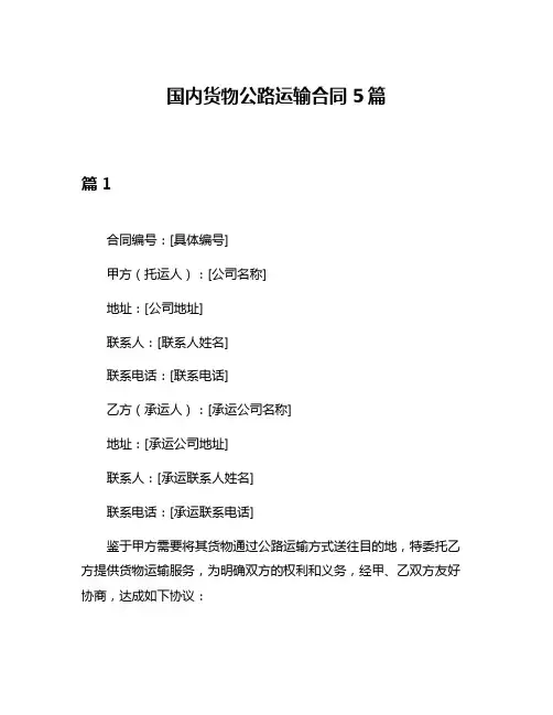 国内货物公路运输合同5篇