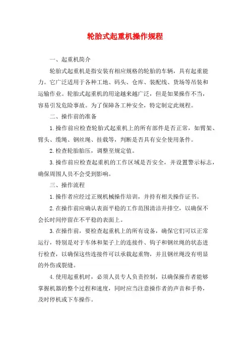 轮胎式起重机操作规程