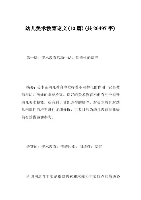 幼儿美术教育论文（10篇）（共26497字）