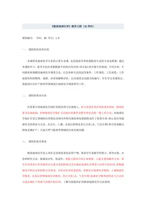 勘查地球化学32学时日历